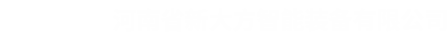 河南省新大方智能裝備有限公司